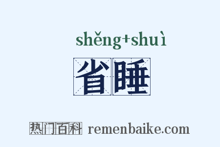 省睡是什么意思的图片